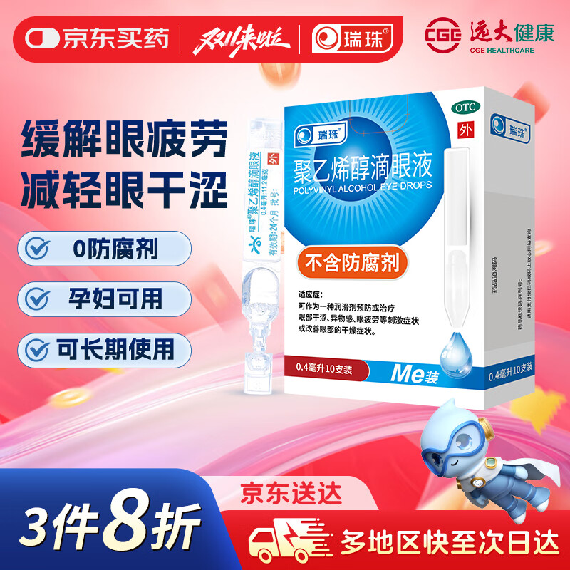 瑞珠 聚乙烯醇滴眼液（0.4ml：5.6mg）*0.4ml*10支眼部干涩 异物感 眼疲劳 