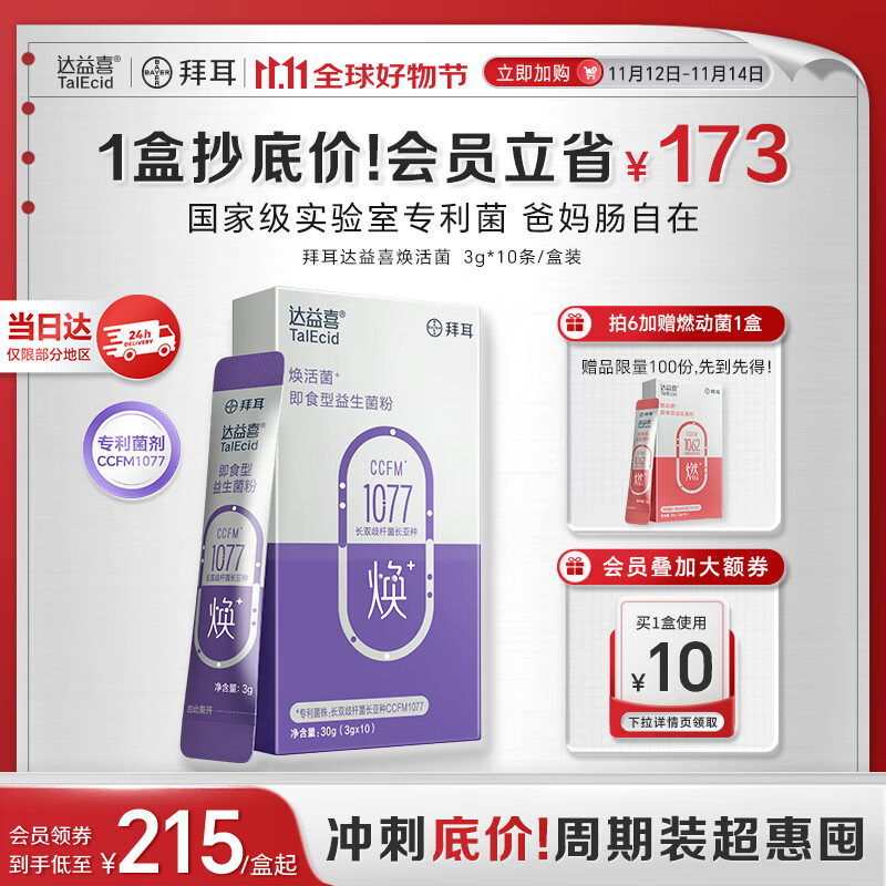 达益喜拜耳中老年益生菌焕活菌调理肠胃专利长双歧杆菌1盒尝鲜