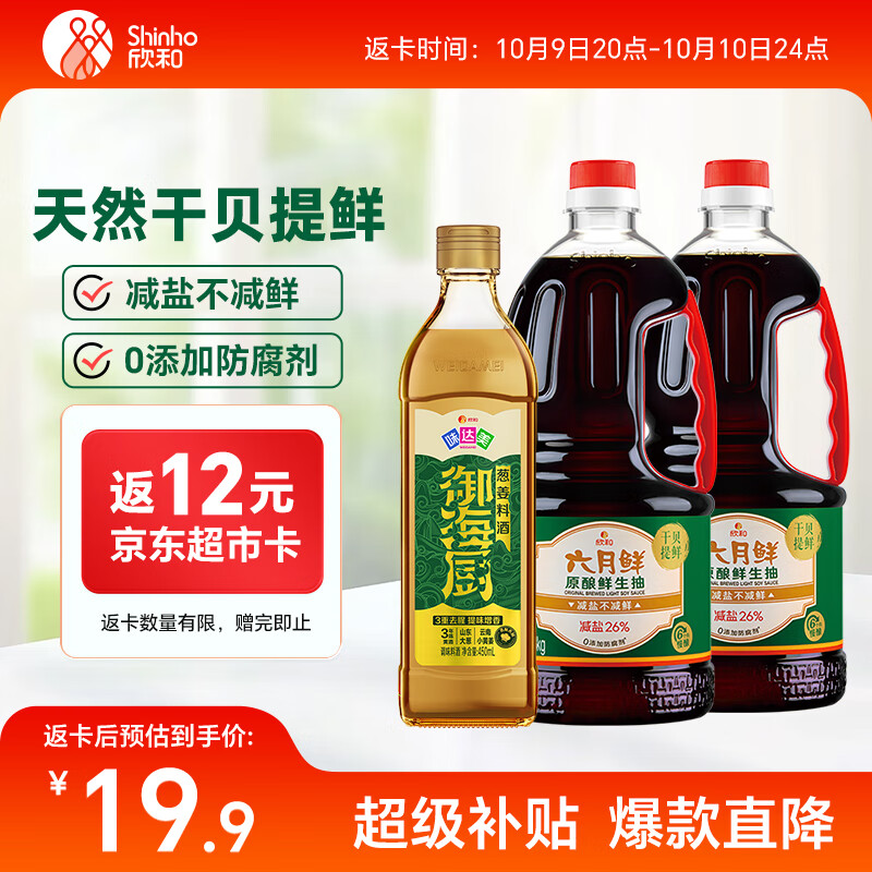 六月鲜原酿系列鲜生抽1.55kg*2+味达美葱姜料酒450ml 减盐酱油 欣和出品