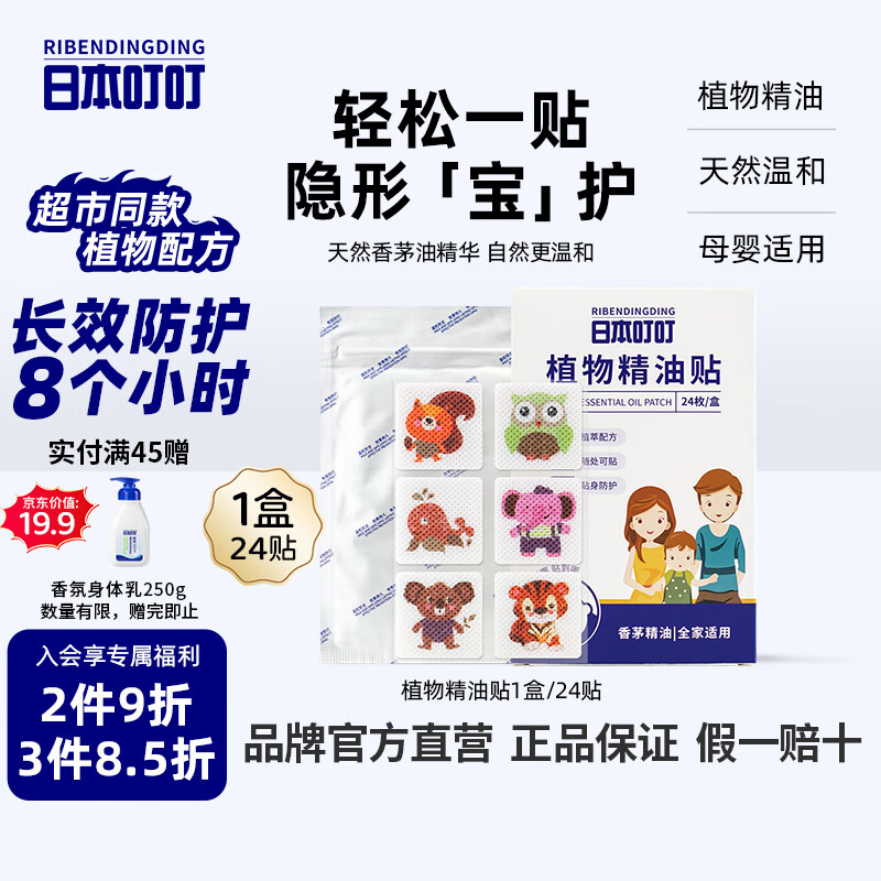 日本叮叮精油贴植物精华驱叮贴神器防叮贴户外扣宝宝儿童全家适用24片装