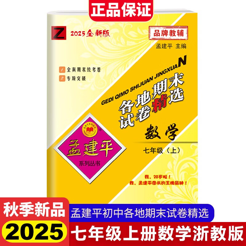 2025秋孟建平初中各地期末精选七年级上册数学浙教版初中期末冲刺同步训练考试卷子模拟练习题