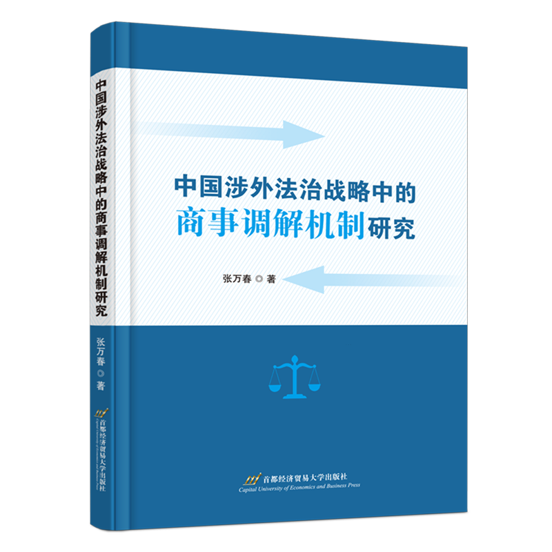 中国涉外法治战略中的商事调解机制研究
