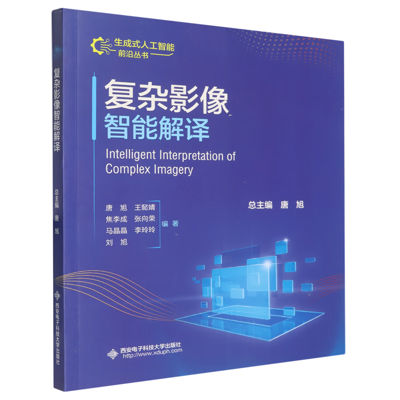 新华正版 复杂影像智能解译 自动化技术