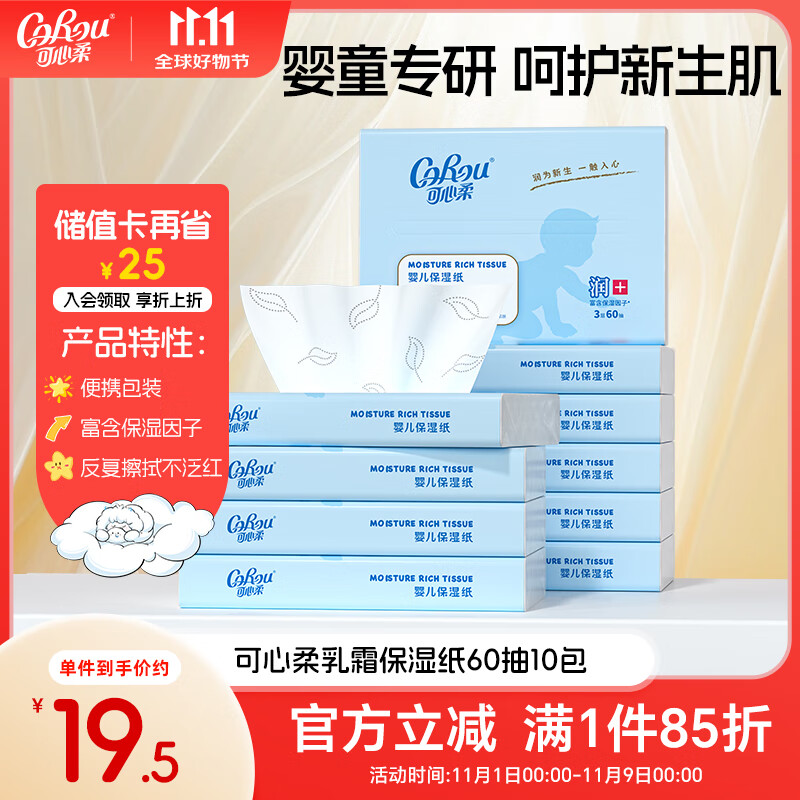 可心柔（COROU）婴儿云柔巾60抽10包新生儿专用柔纸巾乳霜纸宝宝柔润纸面巾抽纸