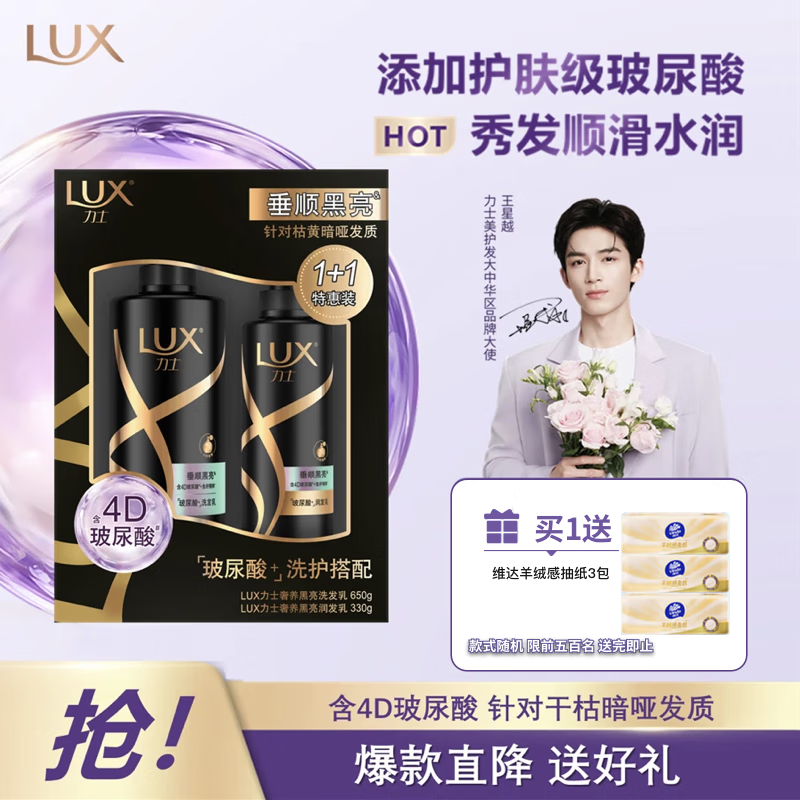 力士（LUX）奢养黑亮洗护发超值装650g+330g