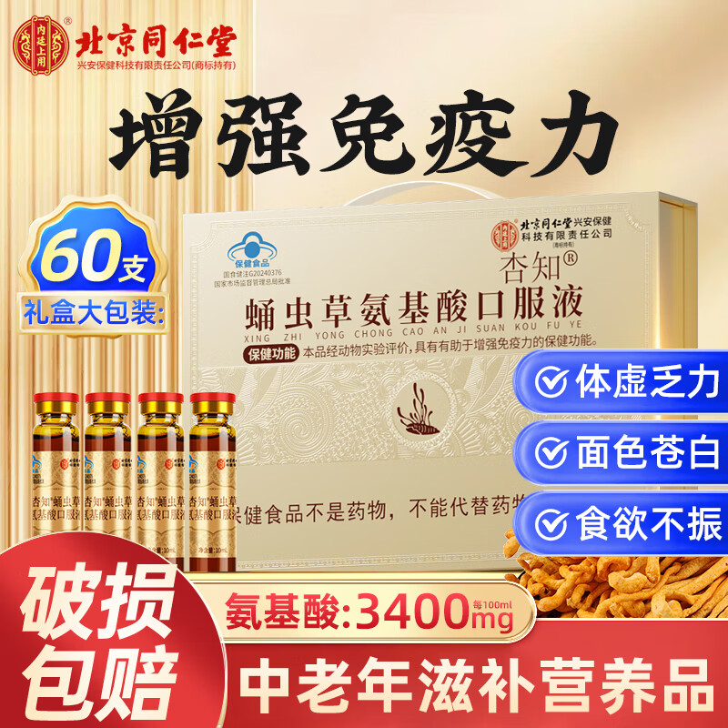 内廷上用北京同仁堂氨基酸口服液 增强免疫力和抵抗力 老人术后恢复营养品