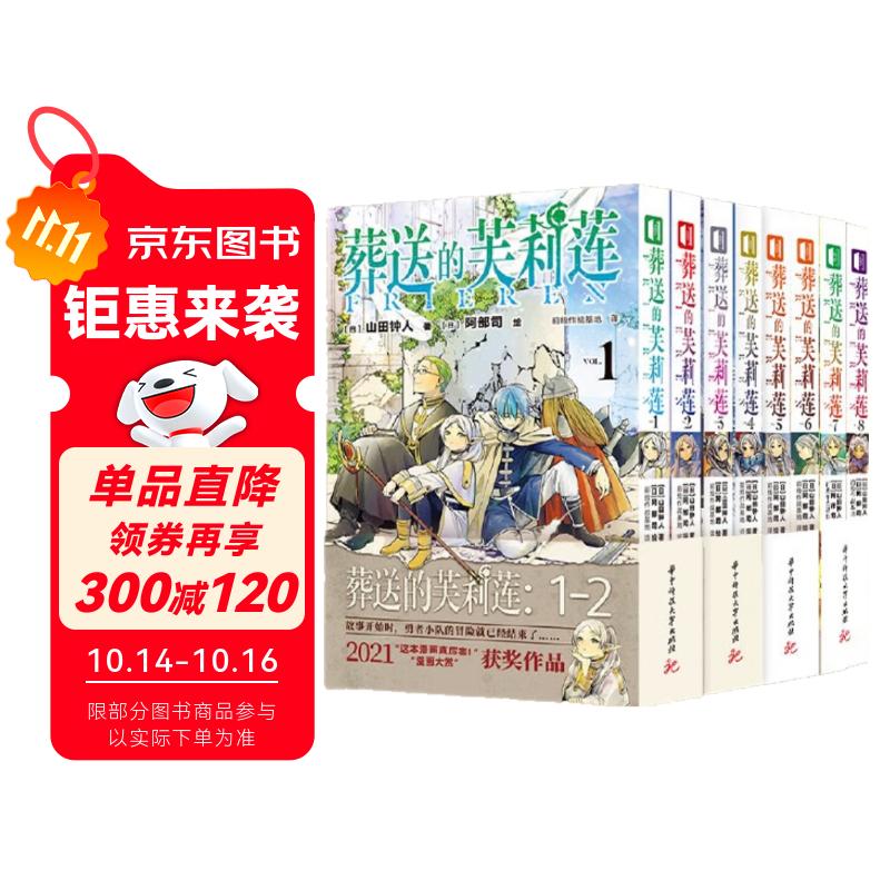 葬送的芙莉莲1-8（共8册）山田钟人著中文简体 跨越百年的冒险与生命叙事 精灵少女芙莉莲的自我救赎之旅 暗黑治愈系漫画 成人向奇幻史诗 日本动漫小说漫画系列轻小说1-8册