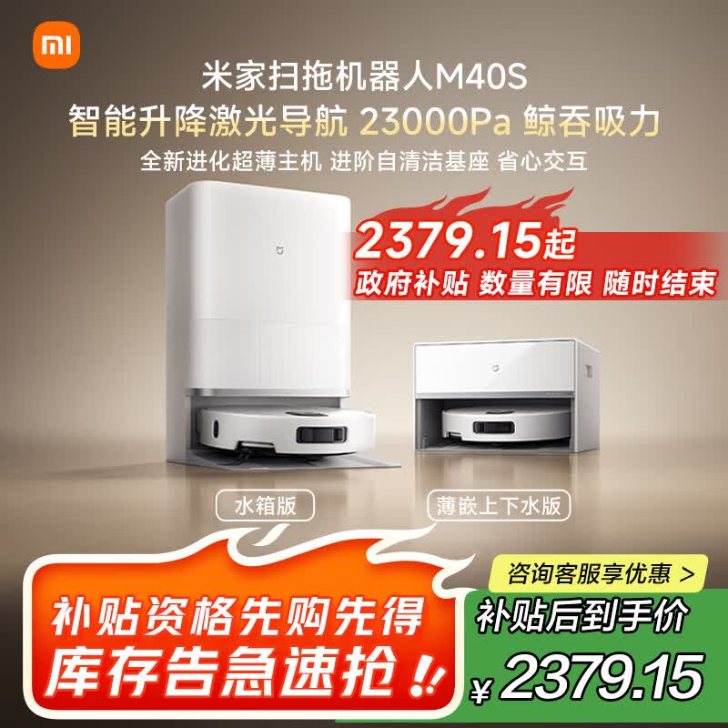 米家【发布会新品】扫地机器人M40S仿生双机械臂防缠绕升降激光导航扫拖一体水箱版洗地机吸尘器