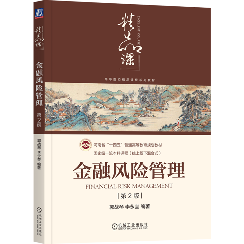 金融风险管理
