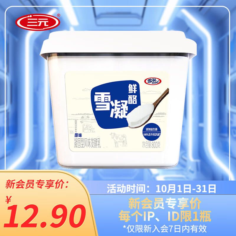 三元雪凝鲜酪 低温老酸奶风味发酵乳原味酸牛奶 800g/盒方桶酸奶