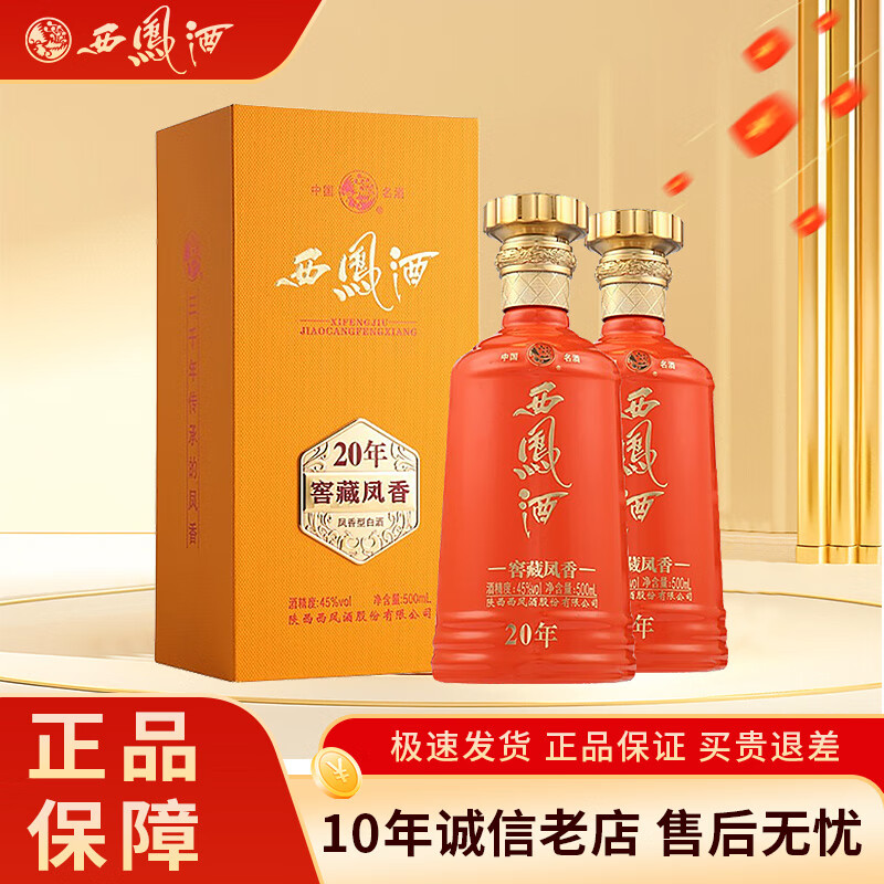 西凤酒窖藏凤香20年【正品保障】45度凤香型 礼赠宴请白酒 45度 500mL 2瓶 【含手提袋】