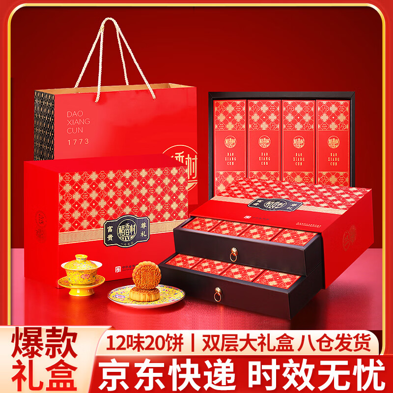 稻香村月饼礼盒枣泥豆沙蛋黄莲蓉五仁多口味中秋月饼员工福利送礼团购 富贵尊礼1300g双层礼盒