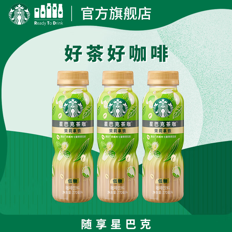 星巴克（Starbucks）茶咖 即饮咖啡 茉莉拿铁 270ml*3瓶 瓶装茶咖啡饮料