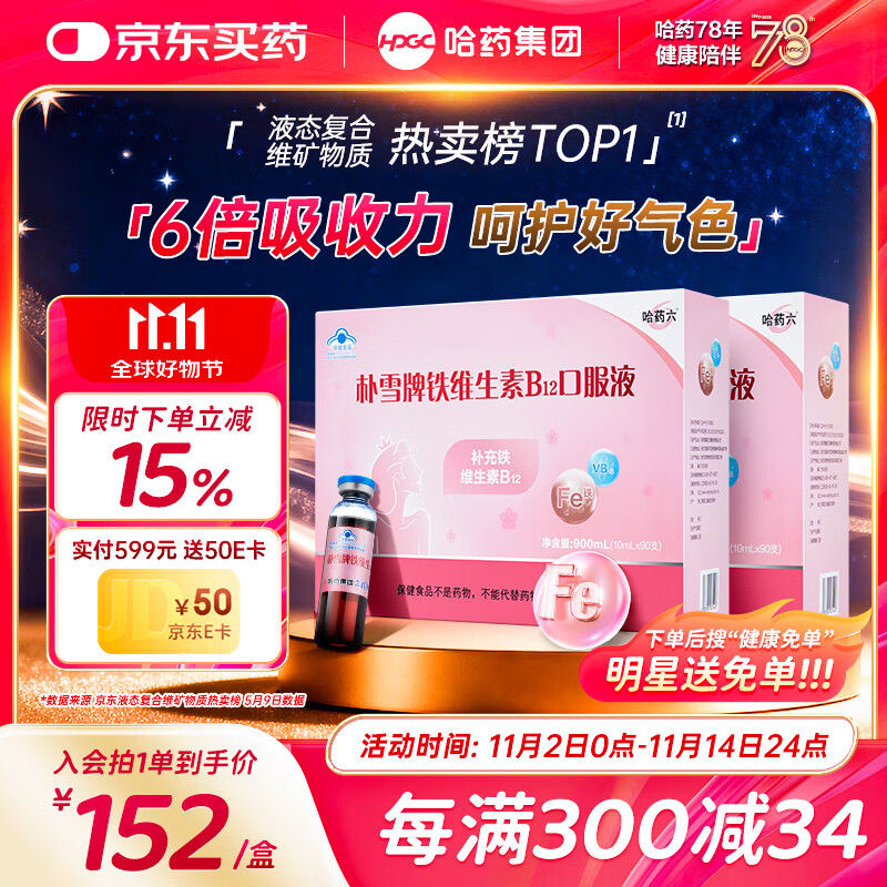 哈药六朴雪铁维生素B12口服液180支女士儿童朴血铁剂孕妇补铁女性气血
