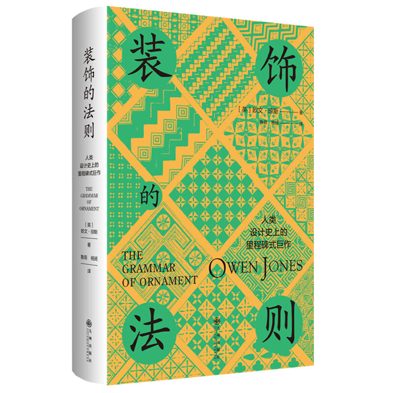 装饰的法则 欧文·琼斯、鲁苗、杨扬艺术理论与评论九州出版社新华书店正版