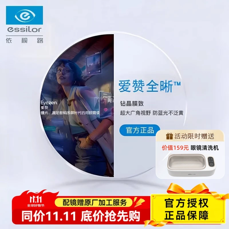 依视路(ESSILOR) 眼镜片爱赞全晰钻晶膜致轻薄近视眼镜近视镜片2片装 爱赞全晰1.74钻晶膜致定制2片