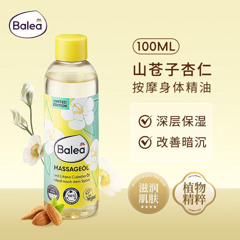 芭乐雅（Baleya）保税德国温和成分面部精油身体按摩油滋润保湿修护不油腻100ml 葡萄籽山苍子杏仁按摩油