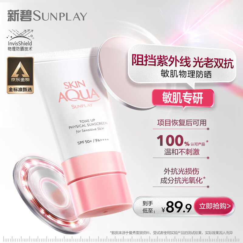 曼秀雷敦（Mentholatum）新碧小粉帽物理防晒霜乳50ml高倍隔离提亮肤色敏感肌韩国进口女生