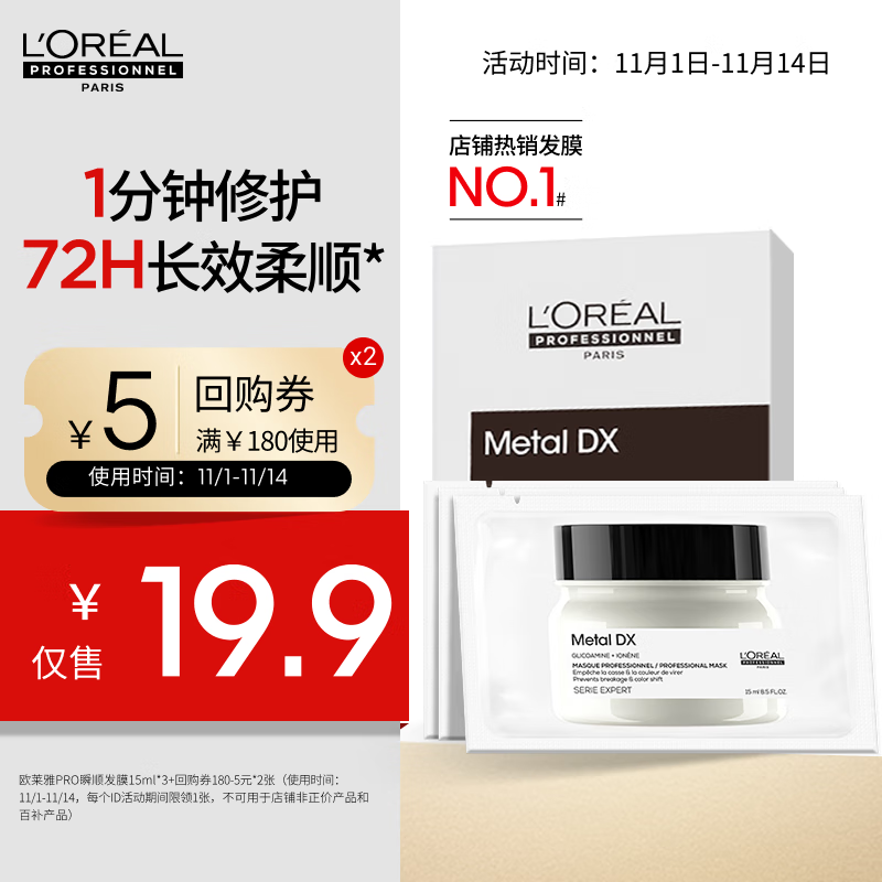 欧莱雅PRO【会员蜜享盒】瞬顺发膜密集修护盒15ml*3 京东试用