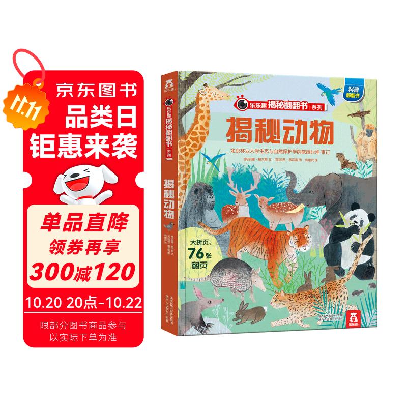 【满87减18元】揭秘动物（5-10岁少儿科普翻翻书）乐乐趣童书揭秘系列儿童启蒙科普立体书童书节儿童节