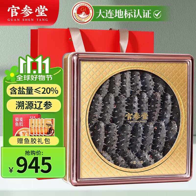 官参堂 大连淡干海参干货 至甄250g 20-35只 底播辽刺参海鲜水产简装