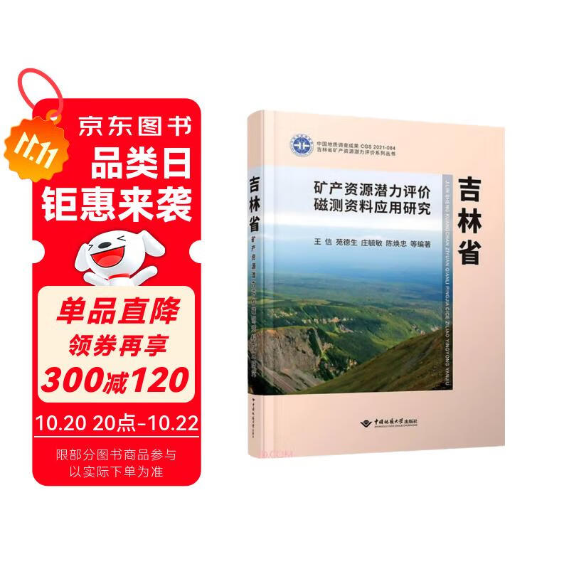 吉林省矿产资源潜力评价磁测资料应用研究(精)/吉林省矿产资源潜力评价系列丛书