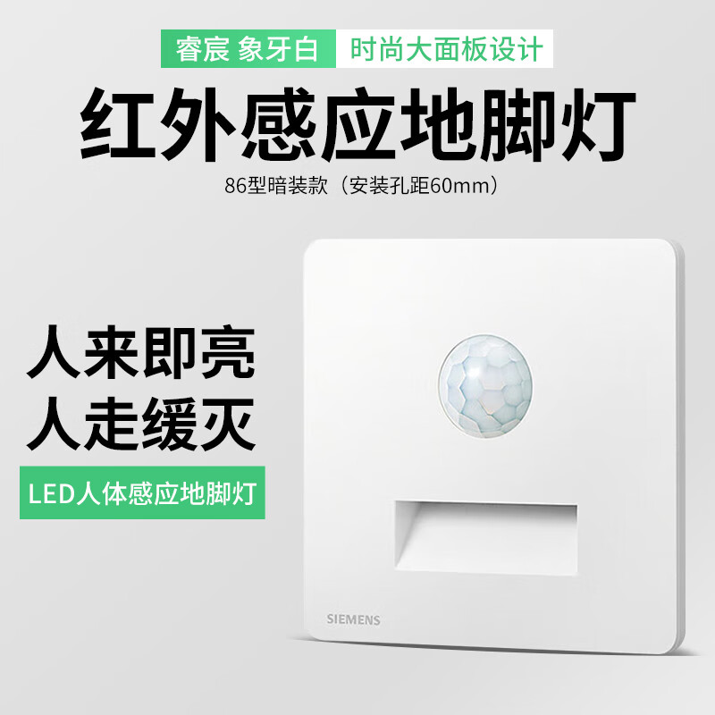 西门子（SIEMENS）86型墙壁嵌入走廊楼道感应地脚灯自动亮灯 感应小夜灯 壁脚灯 红外人体感应 睿宸超薄系列 白色