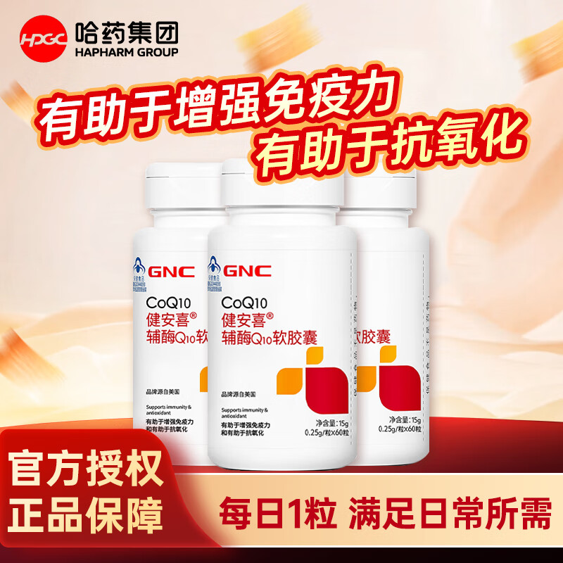 健安喜GNC 辅酶Q10软胶囊60粒 中老年人成人 有助于增强免疫力 辅酶Q10*1瓶