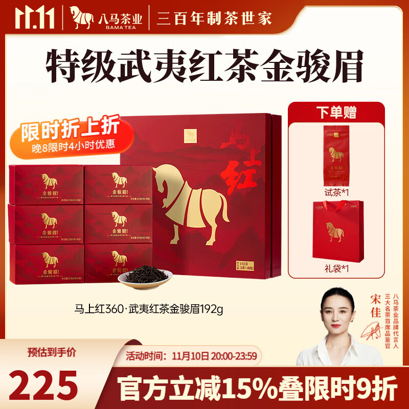 八马茶业 武夷红茶 金骏眉/正山小种 送礼茶叶 礼盒装192g 送试茶礼袋 【马上红360】金骏眉