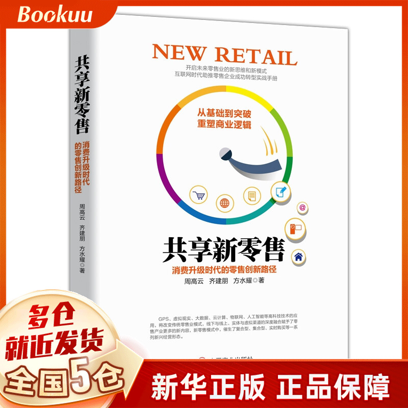 共享新零售(消费升级时代的零售创新路径)