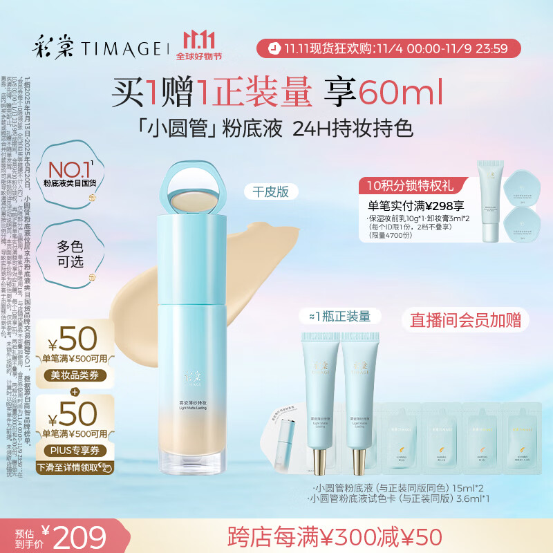 彩棠（TIMAGE）小圆管薄纱干皮持妆粉底液遮瑕滋润#101素瓷白30ml生日礼物送女友