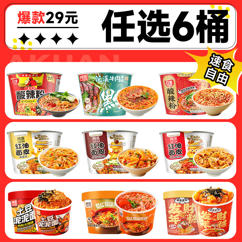 阿宽【29元任选6桶】阿宽红油面皮火鸡面酸辣粉桶装花溪米粉方便即食 【酸辣味】红油面皮110g*1桶 桶装