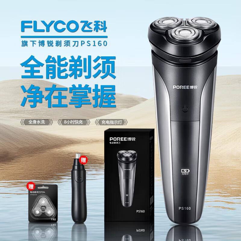 飞科（FLYCO）博锐电动剃须刀男士智能防夹须胡须刀PS160全身水洗便携出差旅行三刀浮动头充电式干湿双剃刨鬓角 飞科旗下博锐PS160+3刀头+鼻毛器