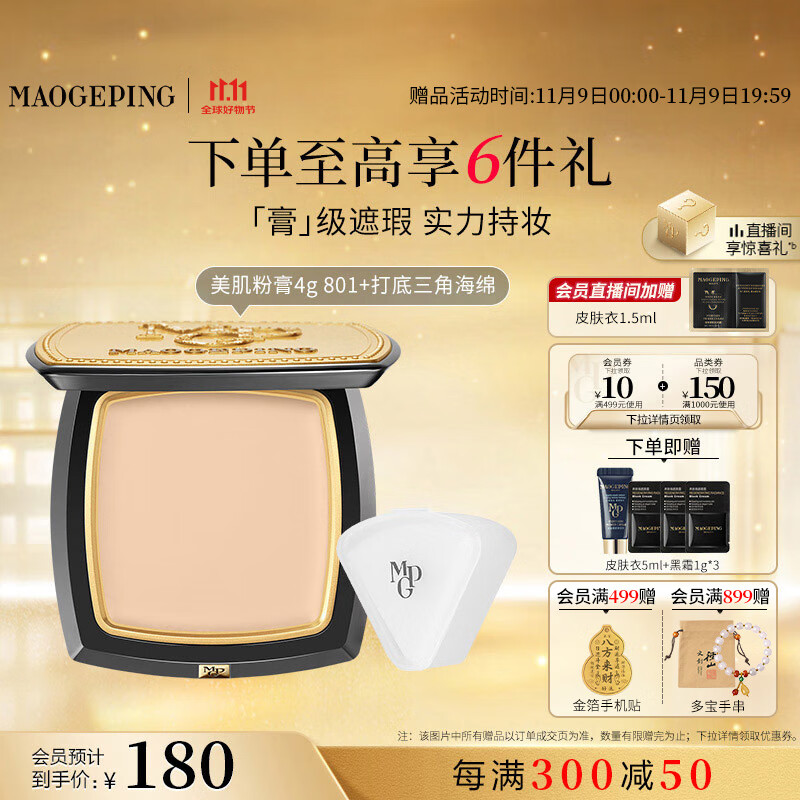 毛戈平光感美肌无痕粉膏801白皙色4g，仅售254元！