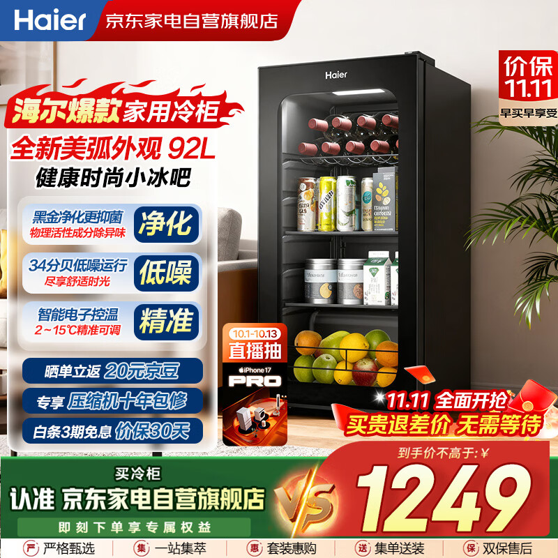 海尔（Haier）小冰箱冰吧冰柜冷藏保鲜柜客厅办公室水果茶叶酒水透明玻璃门冰箱立式冷柜LC-92LHESD1国家补贴20