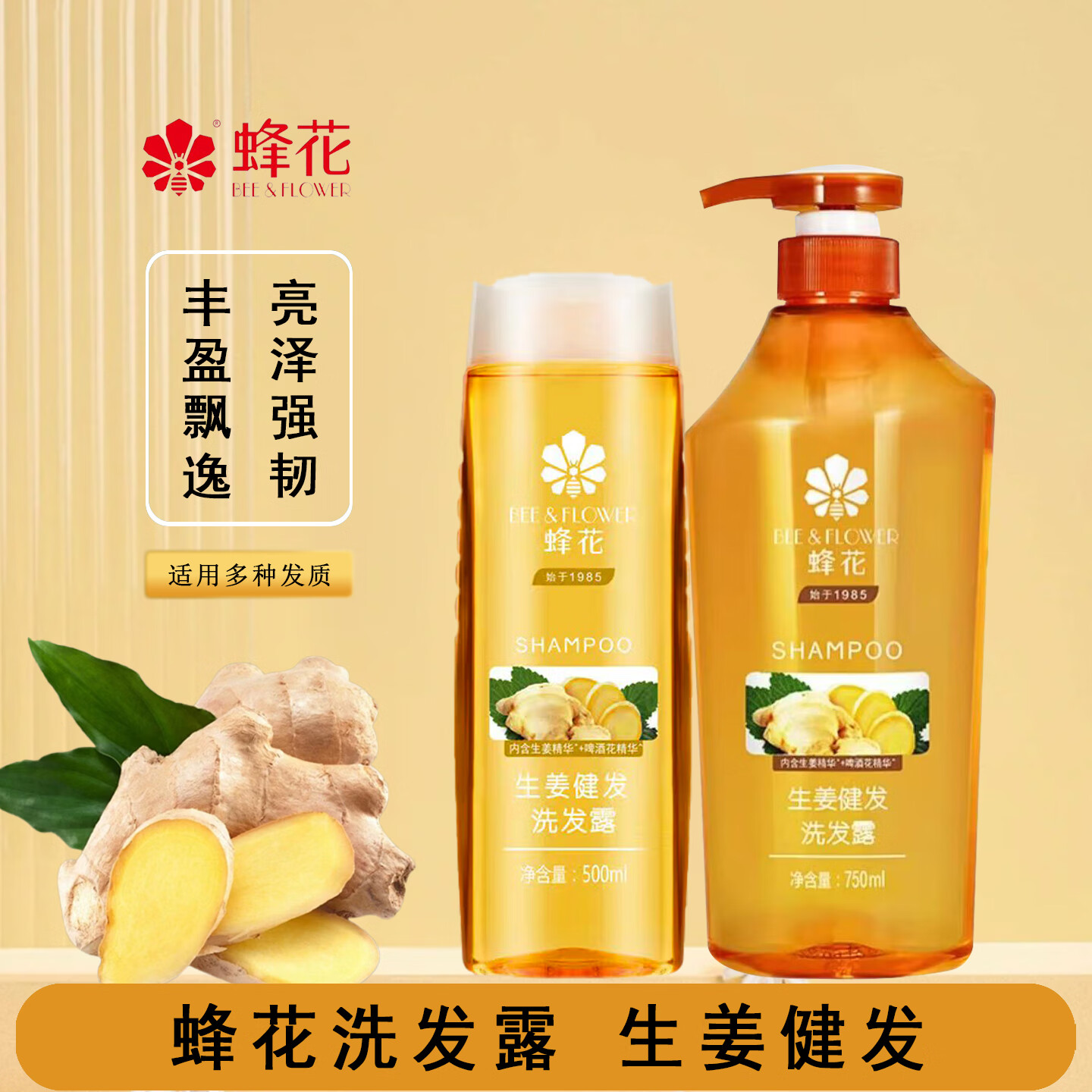 蜂花洗发露生姜健发750g 洗发水石榴精华洗发膏男啤酒花香 沐浴露 黄色-生姜健发洗发露 500ml