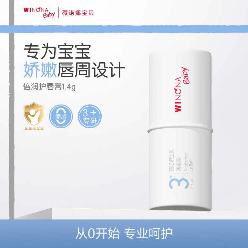 薇诺娜宝贝滋润唇周温和防干裂宝宝护唇膏青少年儿童护唇膏润唇膏1.4g 【3岁+适用】倍润护唇膏1.4g