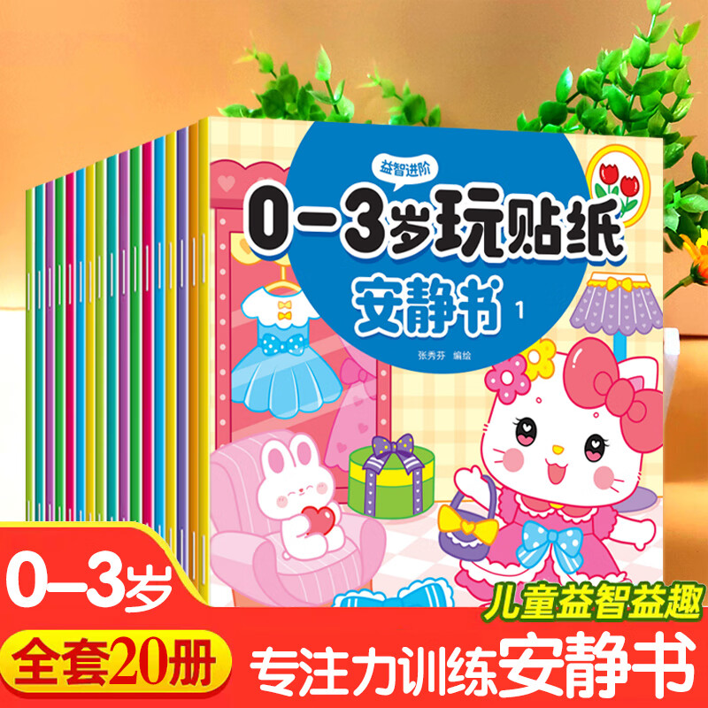 玩贴纸安静书幼儿园儿童0-3-6岁找不同专注力训练宝宝大脑思维启蒙卡通玩具益智力开发动脑大班贴画男女小孩子逻辑左右脑全脑开发 【贴纸安静书】0-3岁