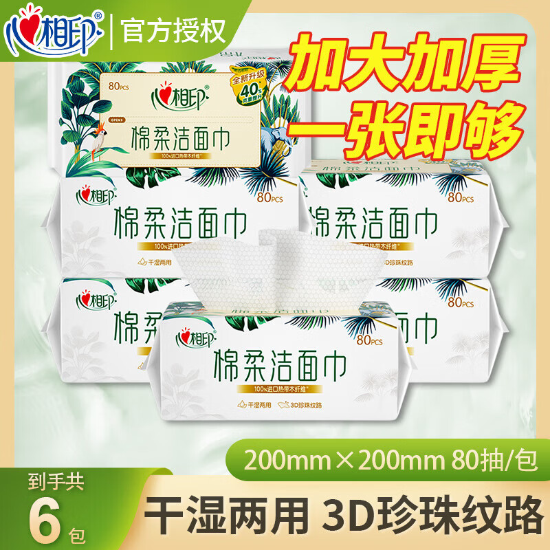 心相印洗脸巾棉柔系列80抽*3包干湿两用洁面巾加厚一次性抽取式洁面巾 80抽*6包【共480抽】