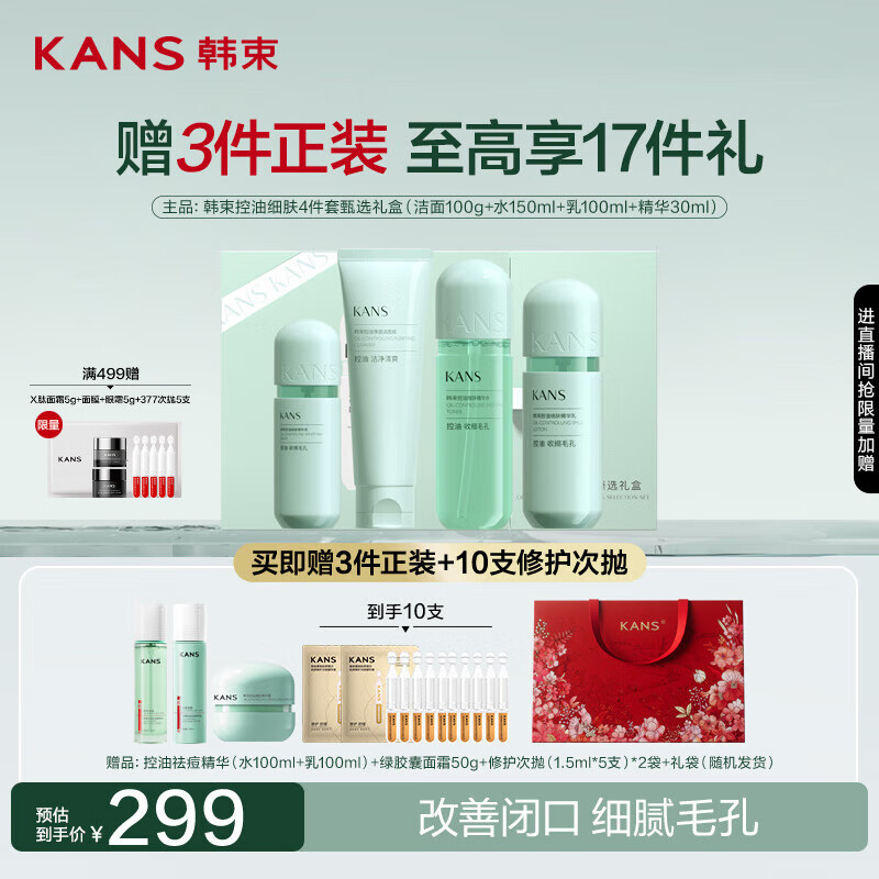 韩束绿胶囊控油水乳护肤品学生控油补水细致毛孔甄选礼盒生日礼物