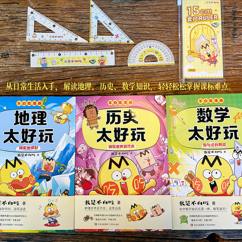 不白吃学科启蒙我是不白吃漫画套装全册图书 数学地理历史生物物理化学理科赠精美书签和不白吃定制防水姓名贴幼小斜接中小学生课外教材辅导课外阅读少儿童书 【第3辑】史地数 全3册