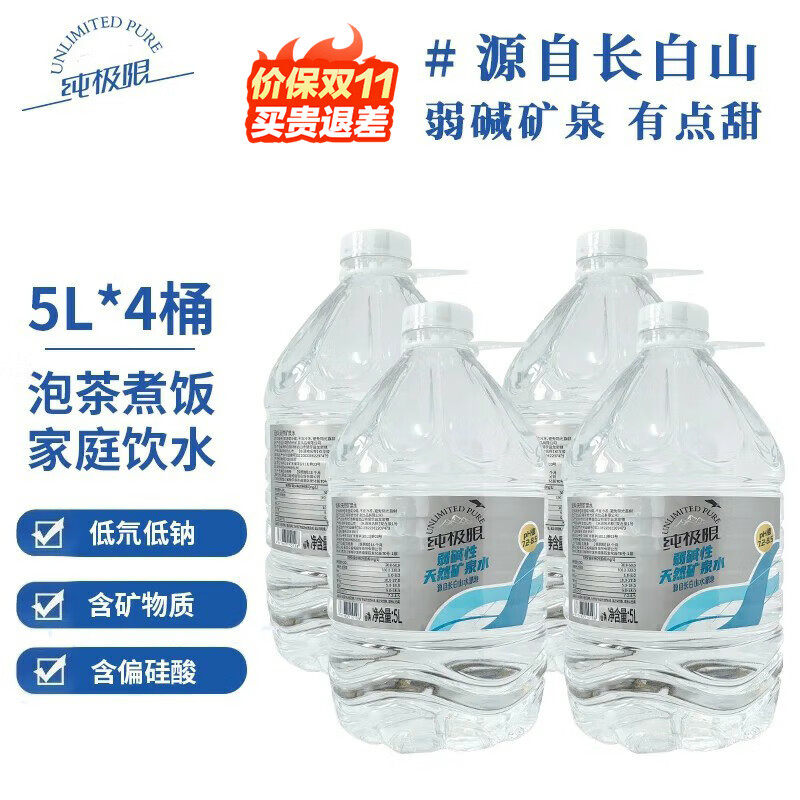 纯极限长白山弱碱性天然矿泉水GB8537家用煮饭泡茶健康饮用水5L*4桶