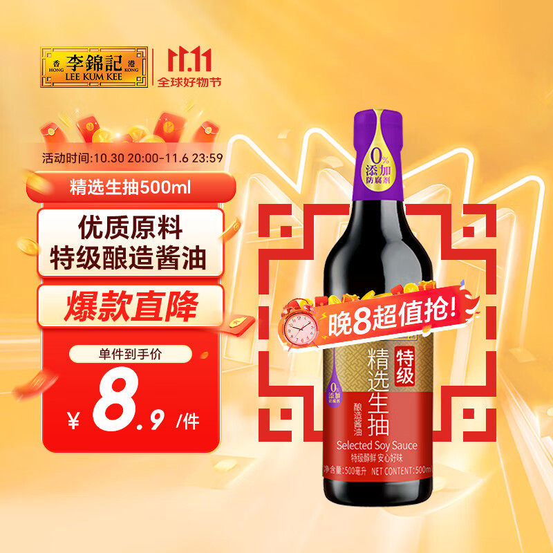 李锦记 精选系列 精选生抽500ml【特级】0添加防腐剂 头道酿造 鲜酱油