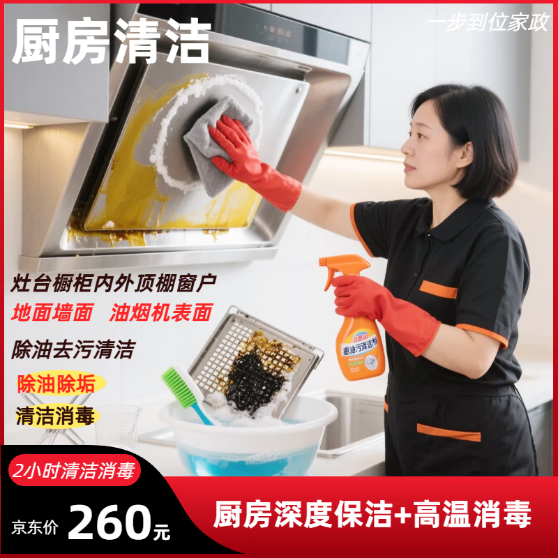 厨房保洁 厨房深度保洁 厨房深度清洁 厨房去重油污 油烟机表面灶台墙面清洁 除油除垢 全厨房无死角彻底清洁 (厨房+卫生间深度保洁)6小时