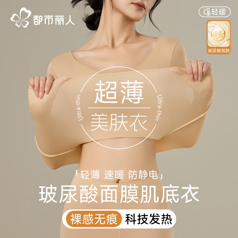 都市丽人玻尿酸肌底衣女士保暖内衣套装超薄低领无痕打底衣高弹修身美肤衣 奶香白--超薄玻尿酸面膜肌底衣 L (推荐80-120斤)