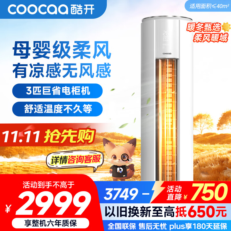 酷开（coocaa）空调创维出品 3匹新一级能效巨省电变频冷暖柜机 立式大厅客厅国家补贴 KFR-70LW/HBNA-N