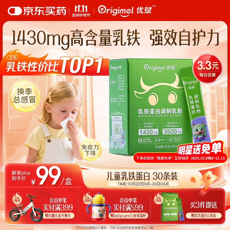 ORIGIMEL优赋乳铁蛋白儿童增强免疫力免疫球蛋白含接骨木莓双益生元60g