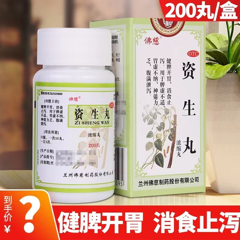 佛慈 资生丸 浓缩丸200丸健脾开胃消食止泻脾虚不适胃虚不纳神倦力乏