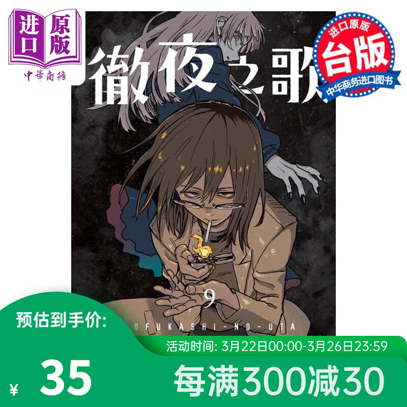 预售 漫画 彻夜之歌 9 首刷限定版 琴山 台版漫画书 东立出版怎么样,好用不?
