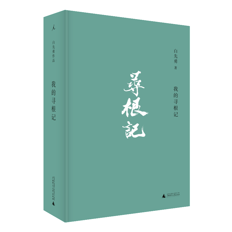 我的寻根记